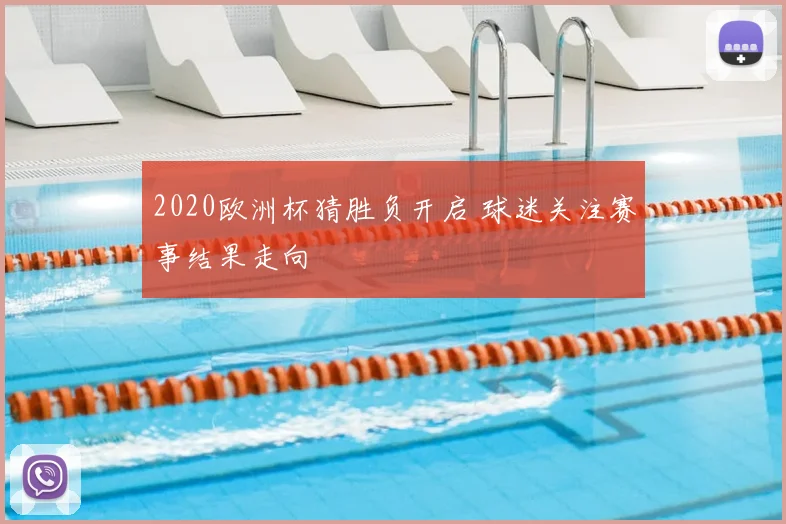 2020欧洲杯猜胜负开启 球迷关注赛事结果走向