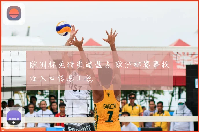 欧洲杯竞猜渠道盘点 欧洲杯赛事投注入口信息汇总