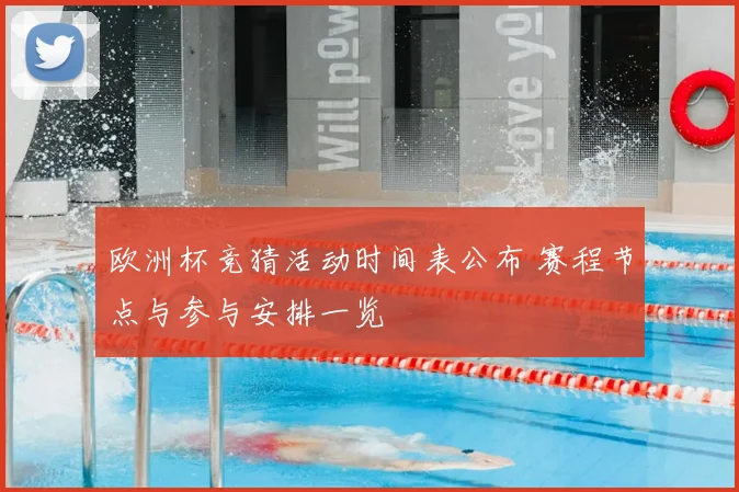 欧洲杯竞猜活动时间表公布 赛程节点与参与安排一览
