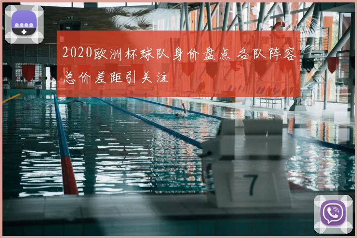 2020欧洲杯球队身价盘点 各队阵容总价差距引关注